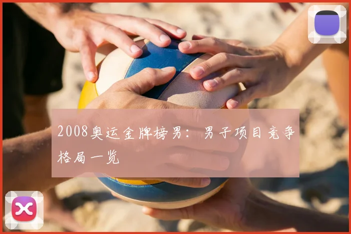 2008奥运金牌榜男:男子项目竞争格局一览