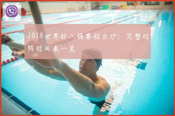 2018世界杯八强赛程出炉：完整对阵时间表一览
