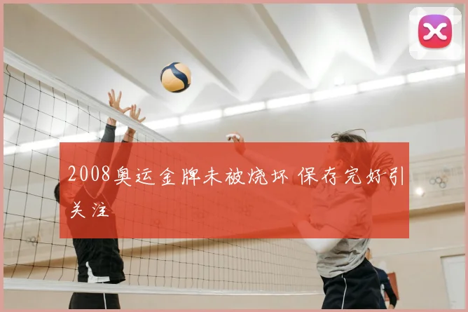 2008奥运金牌未被烧坏 保存完好引关注