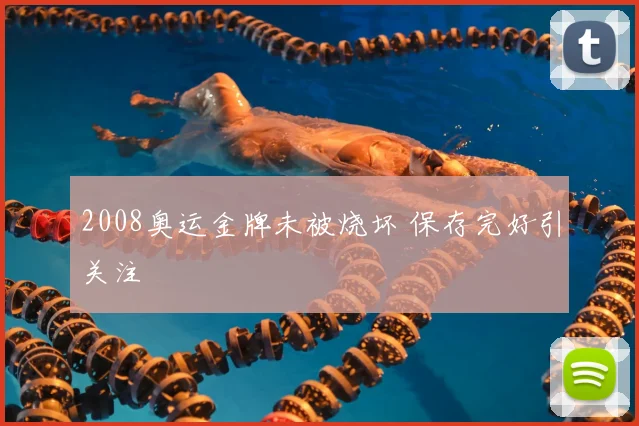 2008奥运金牌未被烧坏 保存完好引关注