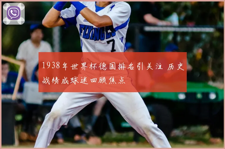1938年世界杯德国排名引关注 历史战绩成球迷回顾焦点